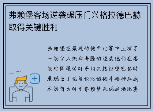 弗赖堡客场逆袭碾压门兴格拉德巴赫取得关键胜利