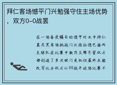 拜仁客场憾平门兴勉强守住主场优势，双方0-0战罢