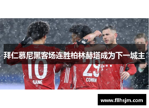 拜仁慕尼黑客场连胜柏林赫塔成为下一城主