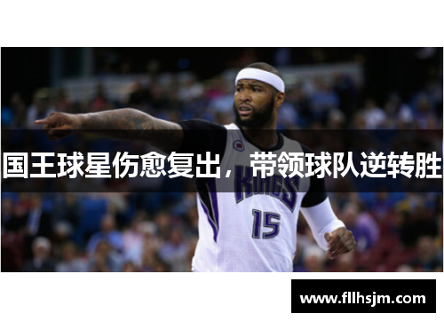 国王球星伤愈复出，带领球队逆转胜