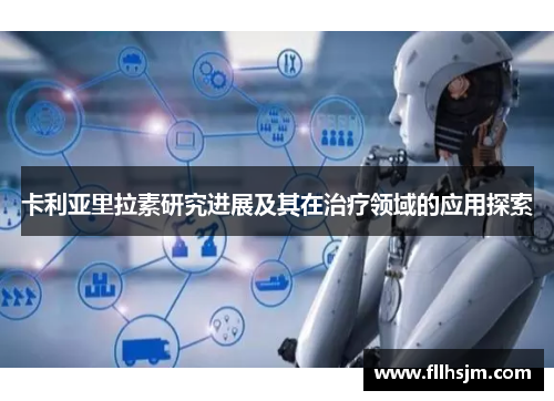 卡利亚里拉素研究进展及其在治疗领域的应用探索