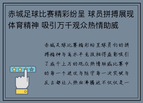 赤城足球比赛精彩纷呈 球员拼搏展现体育精神 吸引万千观众热情助威