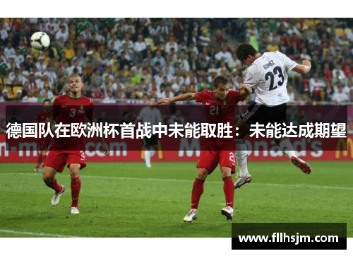 德国队在欧洲杯首战中未能取胜：未能达成期望