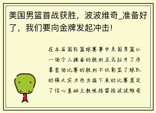 美国男篮首战获胜，波波维奇_准备好了，我们要向金牌发起冲击!