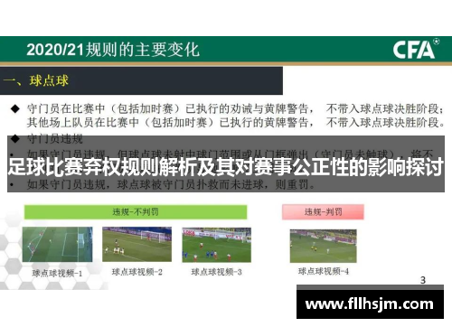 足球比赛弃权规则解析及其对赛事公正性的影响探讨