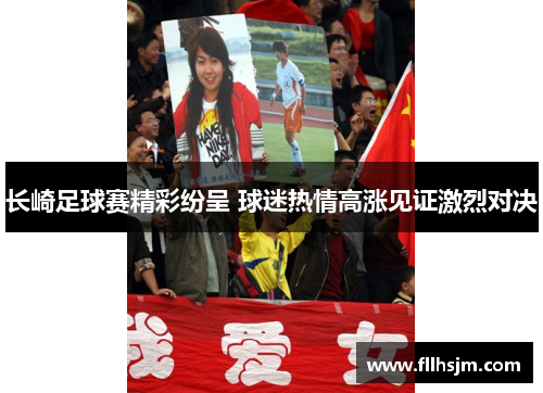 长崎足球赛精彩纷呈 球迷热情高涨见证激烈对决