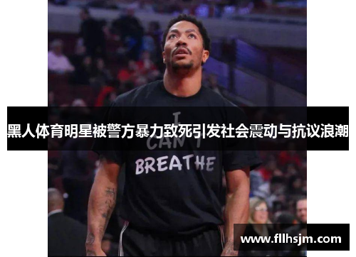 黑人体育明星被警方暴力致死引发社会震动与抗议浪潮