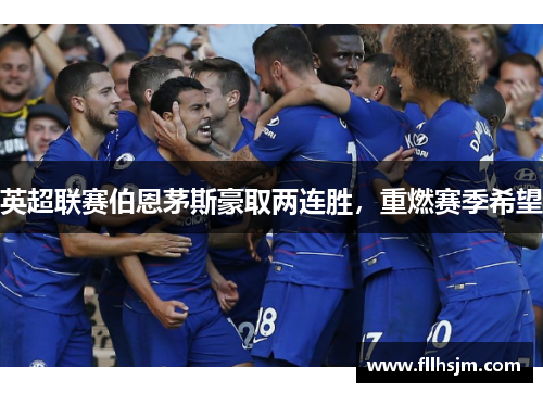 英超联赛伯恩茅斯豪取两连胜，重燃赛季希望