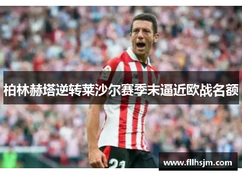 柏林赫塔逆转莱沙尔赛季末逼近欧战名额