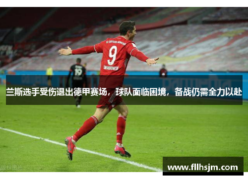 兰斯选手受伤退出德甲赛场，球队面临困境，备战仍需全力以赴