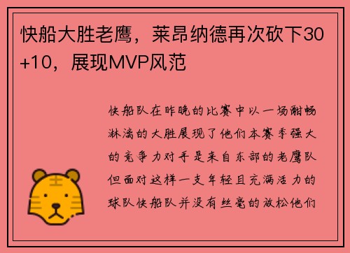 快船大胜老鹰，莱昂纳德再次砍下30+10，展现MVP风范