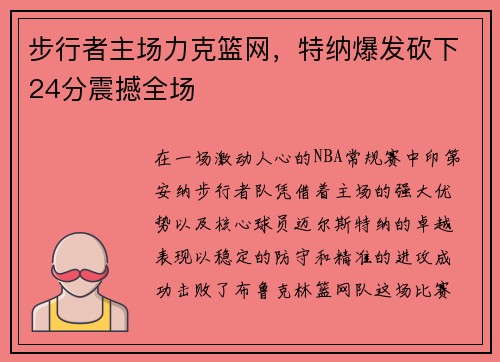 步行者主场力克篮网，特纳爆发砍下24分震撼全场