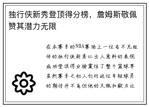 独行侠新秀登顶得分榜，詹姆斯敬佩赞其潜力无限