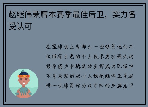 赵继伟荣膺本赛季最佳后卫，实力备受认可
