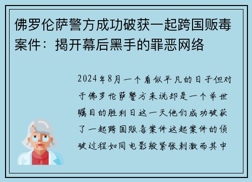 佛罗伦萨警方成功破获一起跨国贩毒案件：揭开幕后黑手的罪恶网络