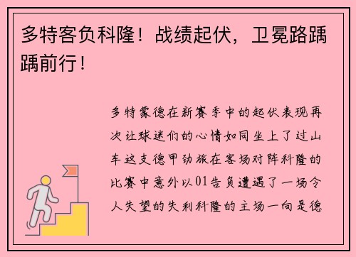 多特客负科隆！战绩起伏，卫冕路踽踽前行！