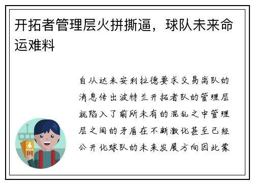 开拓者管理层火拼撕逼，球队未来命运难料