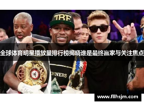 全球体育明星播放量排行榜揭晓谁是最终赢家与关注焦点