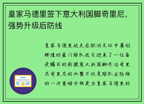 皇家马德里签下意大利国脚奇里尼，强势升级后防线