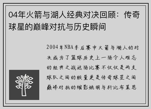 04年火箭与湖人经典对决回顾：传奇球星的巅峰对抗与历史瞬间