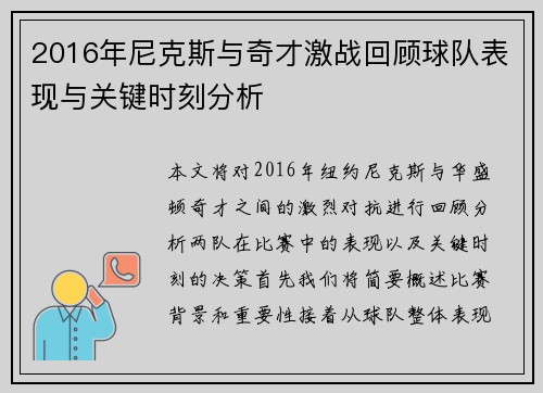 2016年尼克斯与奇才激战回顾球队表现与关键时刻分析