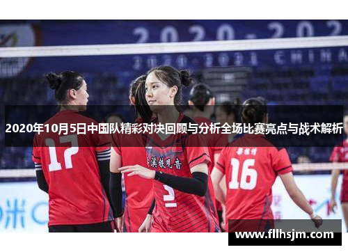2020年10月5日中国队精彩对决回顾与分析全场比赛亮点与战术解析
