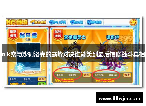 aik索与沙姆洛克的巅峰对决谁能笑到最后揭晓战斗真相