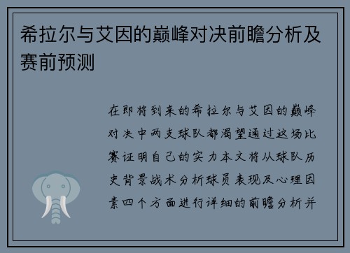 希拉尔与艾因的巅峰对决前瞻分析及赛前预测