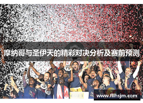 摩纳哥与圣伊天的精彩对决分析及赛前预测