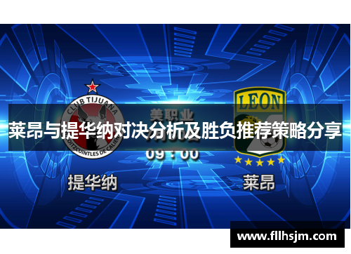 莱昂与提华纳对决分析及胜负推荐策略分享