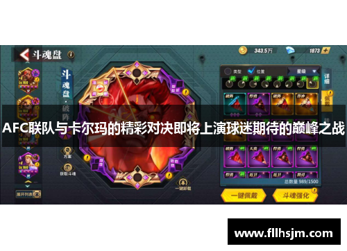 AFC联队与卡尔玛的精彩对决即将上演球迷期待的巅峰之战