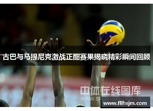 古巴与马提尼克激战正酣赛果揭晓精彩瞬间回顾