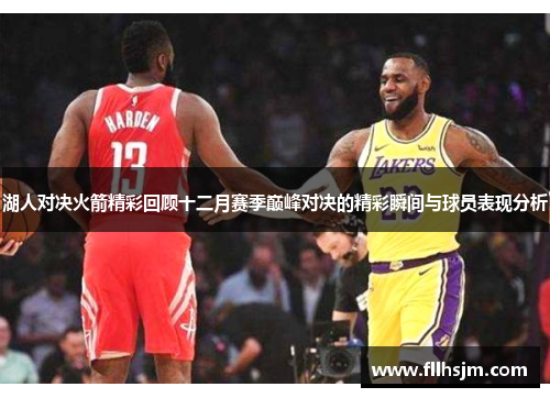 湖人对决火箭精彩回顾十二月赛季巅峰对决的精彩瞬间与球员表现分析