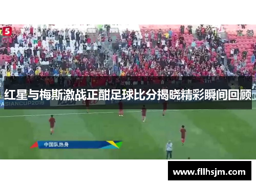 红星与梅斯激战正酣足球比分揭晓精彩瞬间回顾