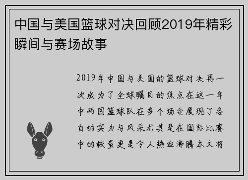中国与美国篮球对决回顾2019年精彩瞬间与赛场故事