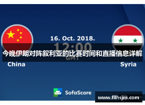 今晚伊朗对阵叙利亚的比赛时间和直播信息详解