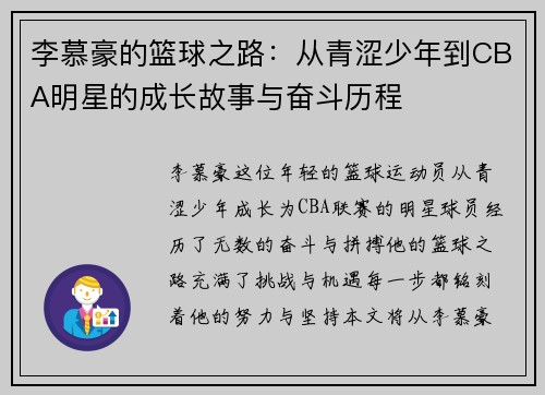李慕豪的篮球之路：从青涩少年到CBA明星的成长故事与奋斗历程
