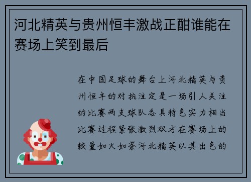 河北精英与贵州恒丰激战正酣谁能在赛场上笑到最后