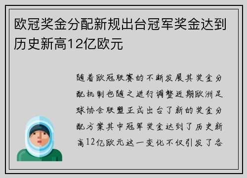 欧冠奖金分配新规出台冠军奖金达到历史新高12亿欧元