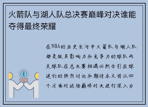火箭队与湖人队总决赛巅峰对决谁能夺得最终荣耀