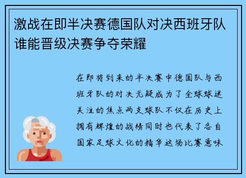 激战在即半决赛德国队对决西班牙队谁能晋级决赛争夺荣耀
