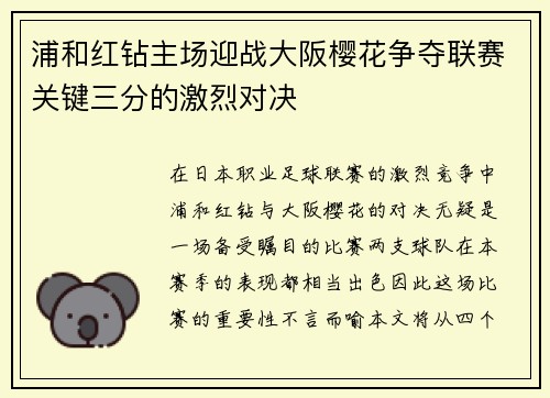 浦和红钻主场迎战大阪樱花争夺联赛关键三分的激烈对决