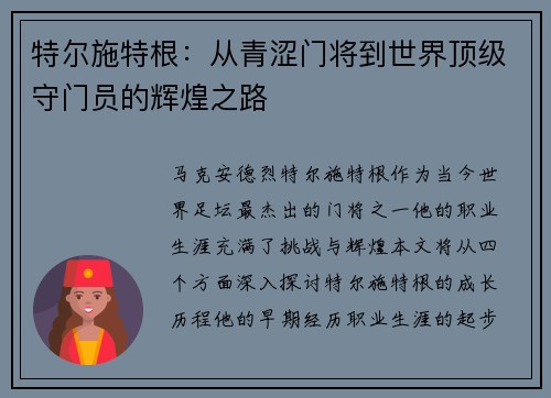 特尔施特根：从青涩门将到世界顶级守门员的辉煌之路