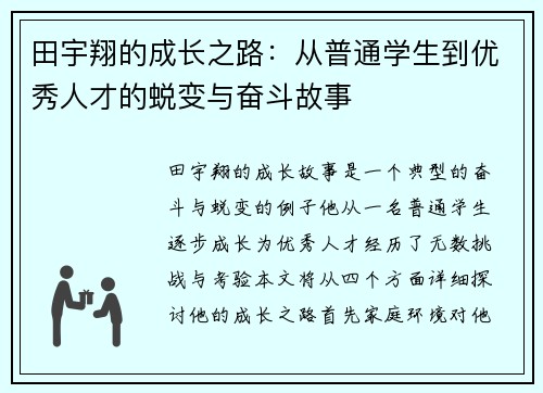 田宇翔的成长之路：从普通学生到优秀人才的蜕变与奋斗故事