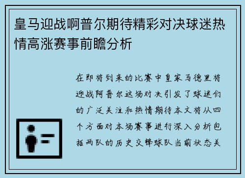 皇马迎战啊普尔期待精彩对决球迷热情高涨赛事前瞻分析