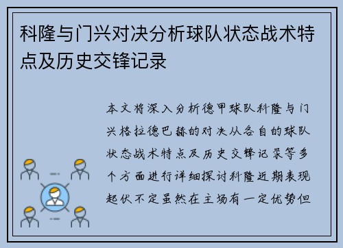 科隆与门兴对决分析球队状态战术特点及历史交锋记录