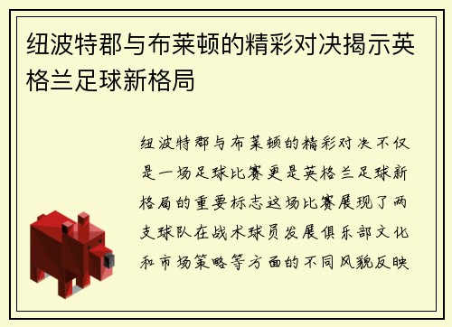 纽波特郡与布莱顿的精彩对决揭示英格兰足球新格局